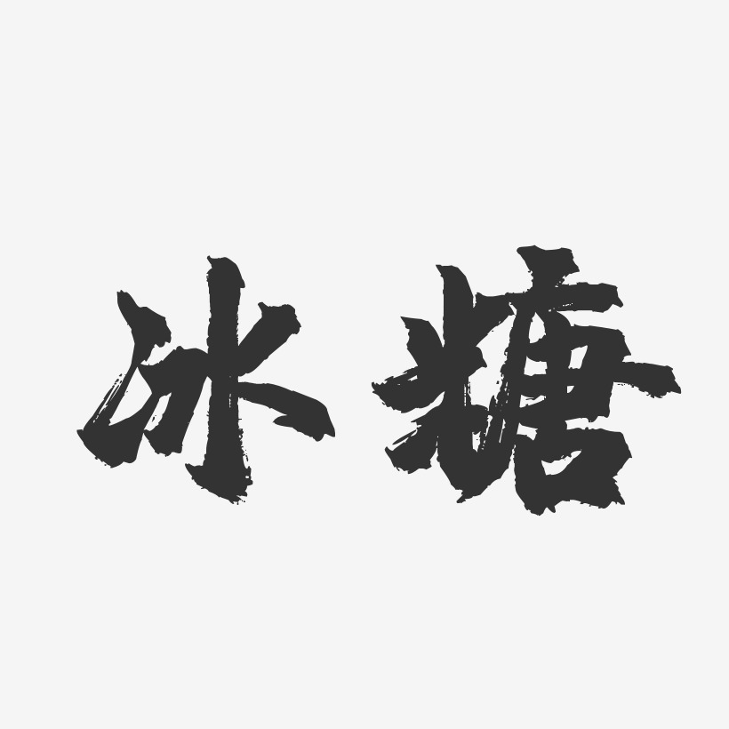 黑色英文藝術字