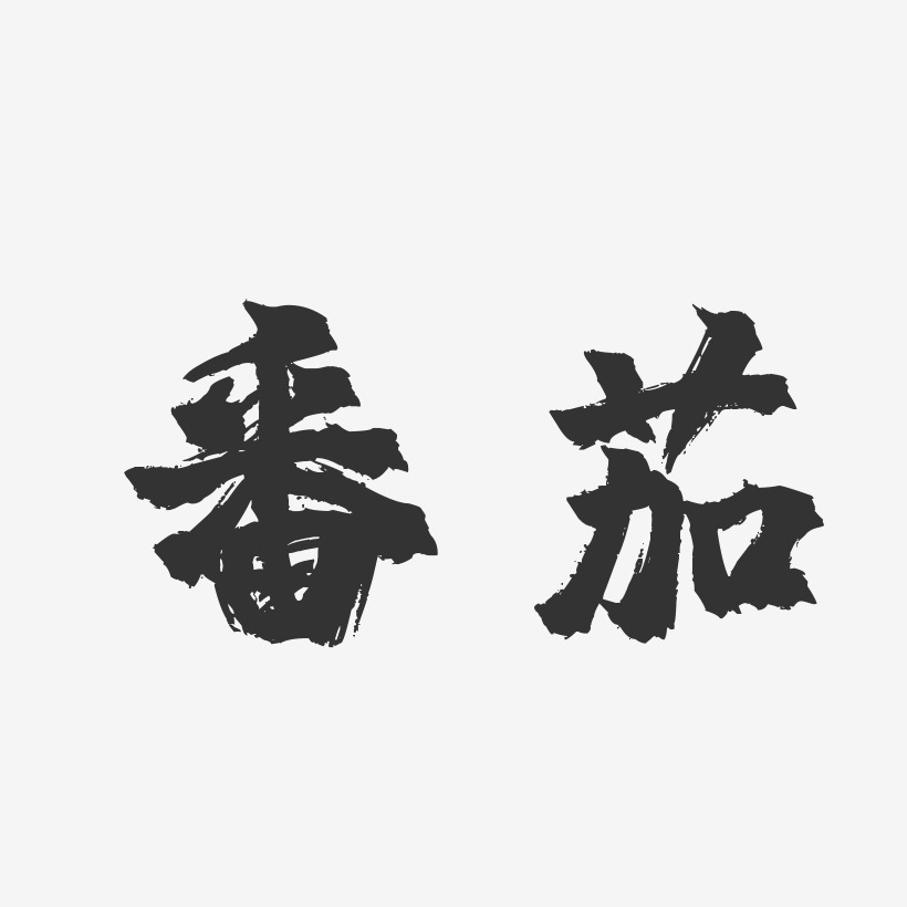 番茄-镇魂手书艺术字设计