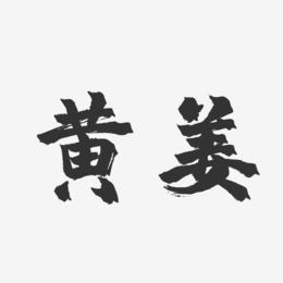 黄姜-镇魂手书艺术字设计