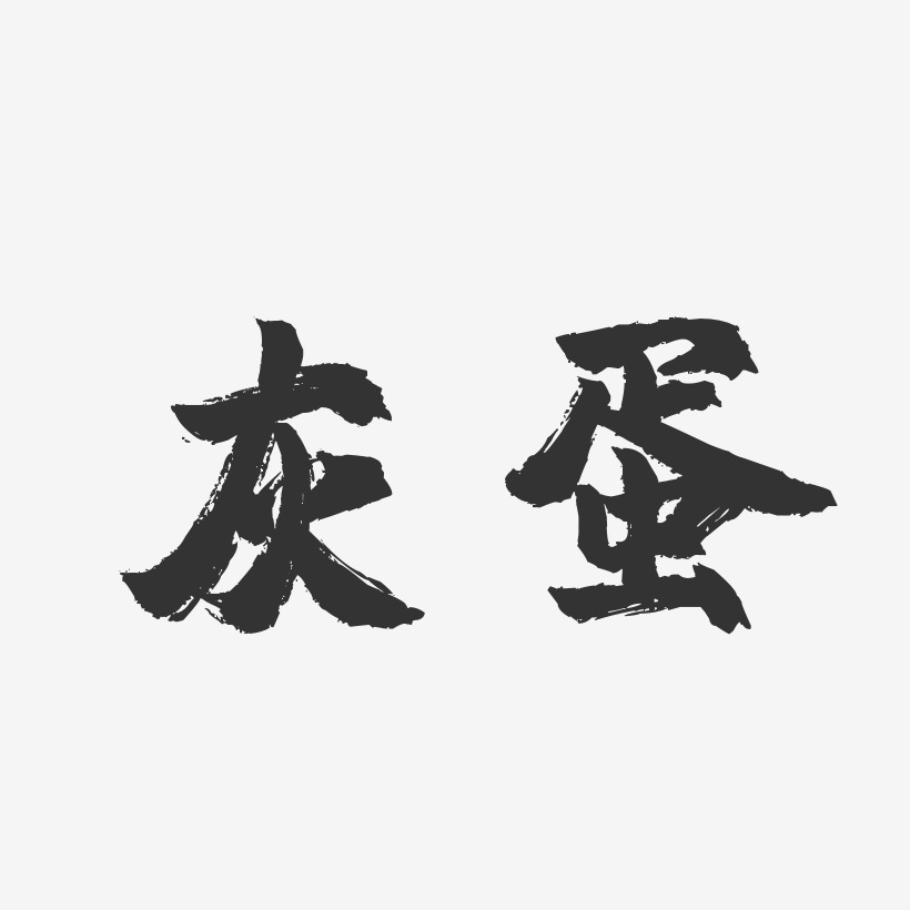 灰蛋镇魂手书艺术字-灰蛋镇魂手书艺术字设计图片下载-字魂网