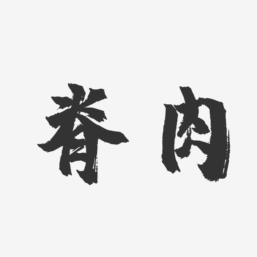 脊肉-镇魂手书原创个性字体