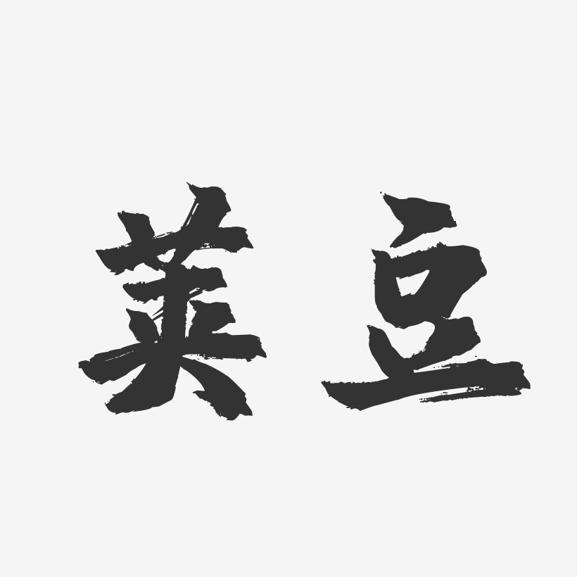 荚豆-镇魂手书中文字体