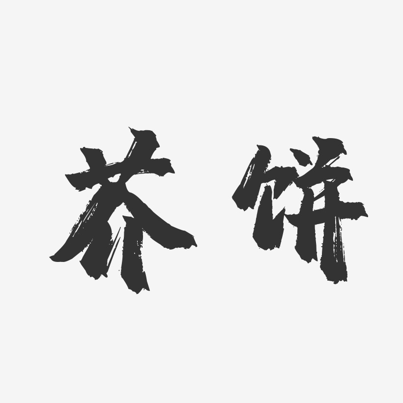 芥饼-镇魂手书中文字体