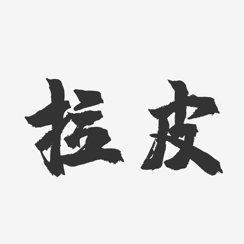 拉皮-镇魂手书装饰艺术字