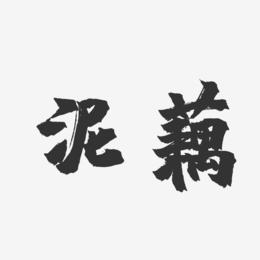 泥藕-镇魂手书艺术字设计