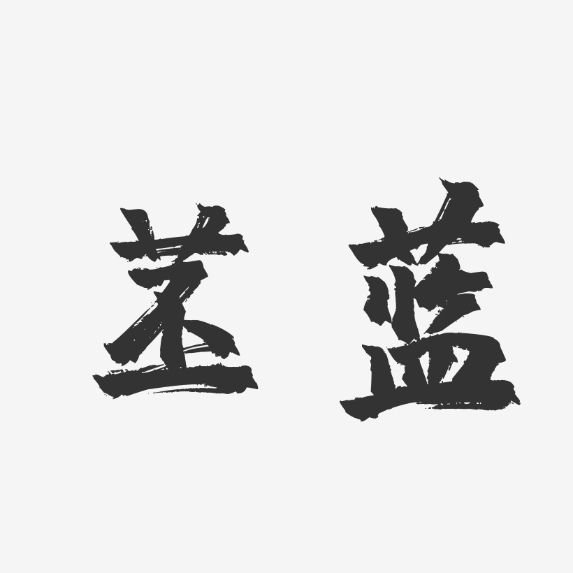 苤蓝镇魂手书艺术字-苤蓝镇魂手书艺术字设计图片下载-字魂网