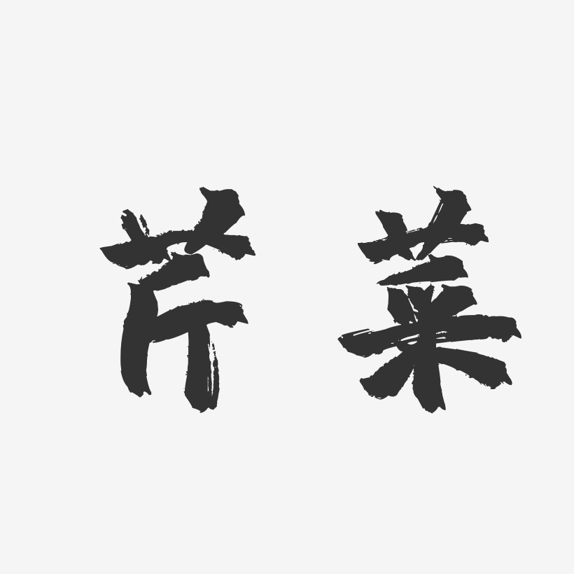 字魂網 藝術字 芹菜-鎮魂手書字體 圖片品質:原創設計 圖片編號