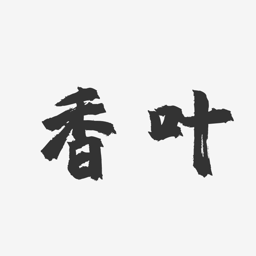 香叶-镇魂手书中文字体