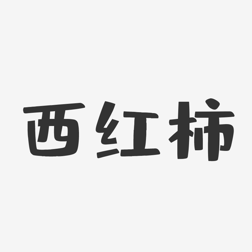 西红市艺术字下载