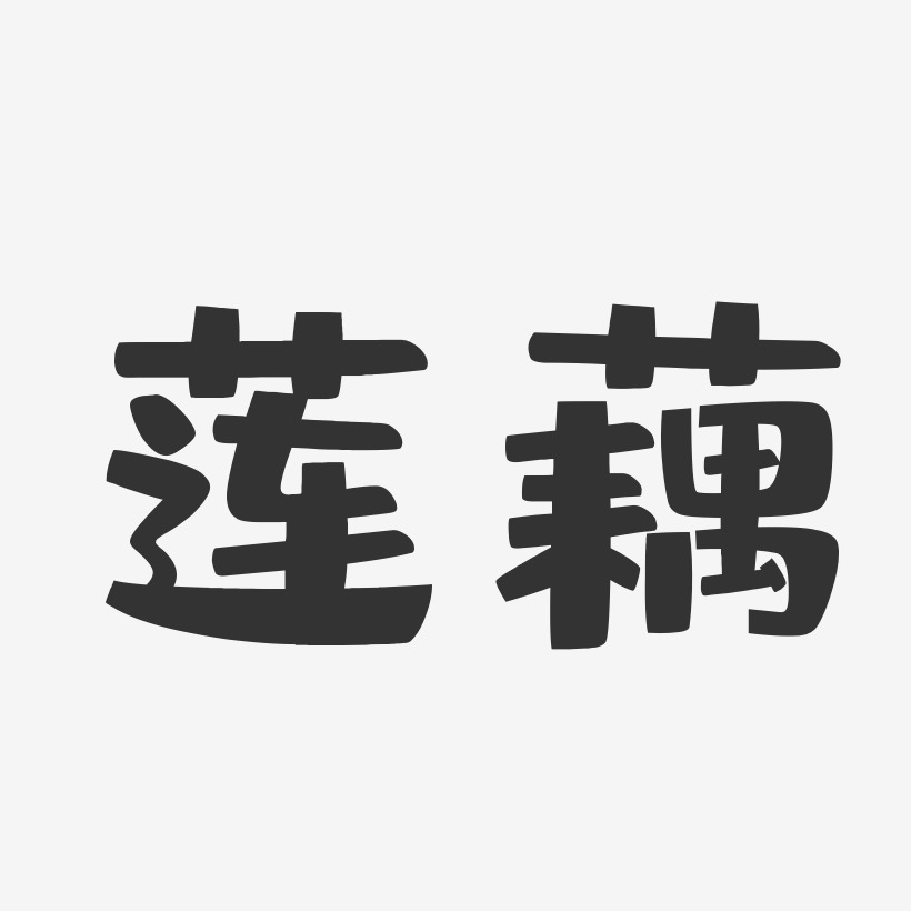 莲藕艺术字
