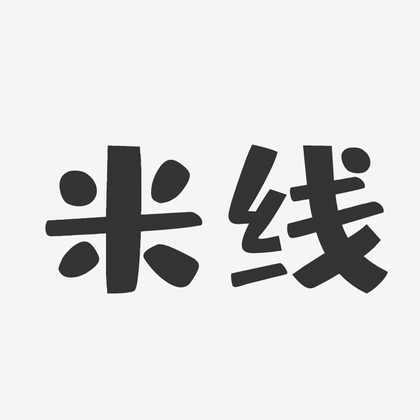 米线布丁艺术字-米线布丁艺术字设计图片下载-字魂网