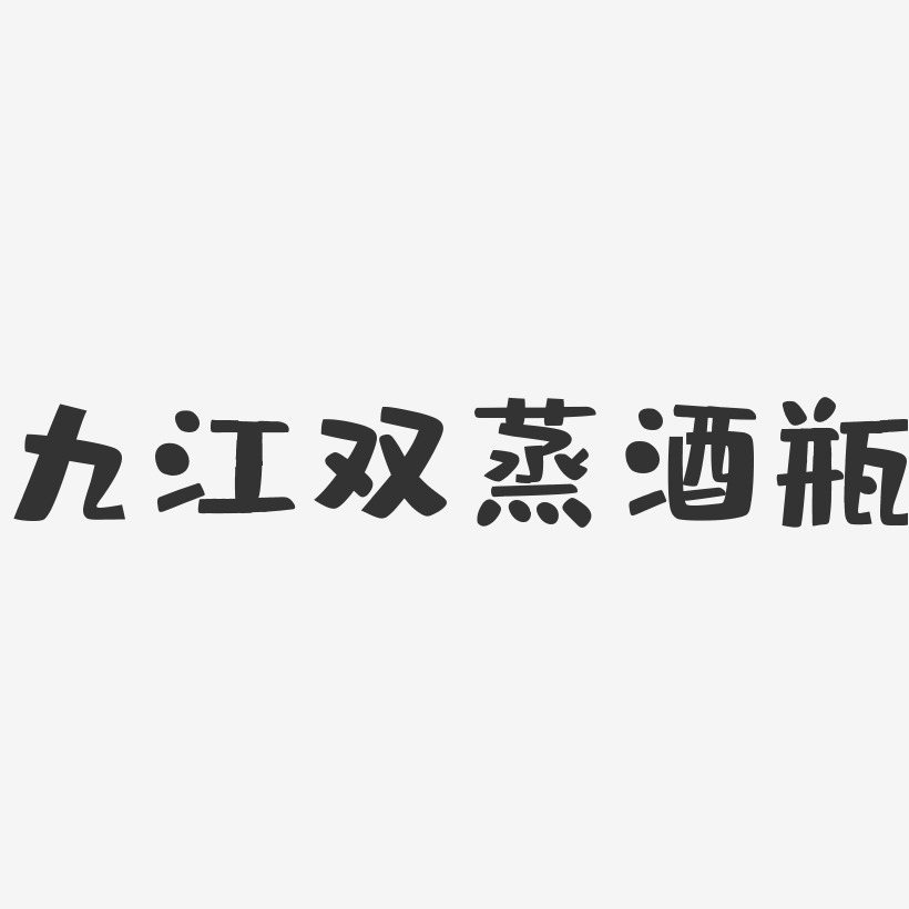 九江双蒸酒瓶-布丁体免费字体