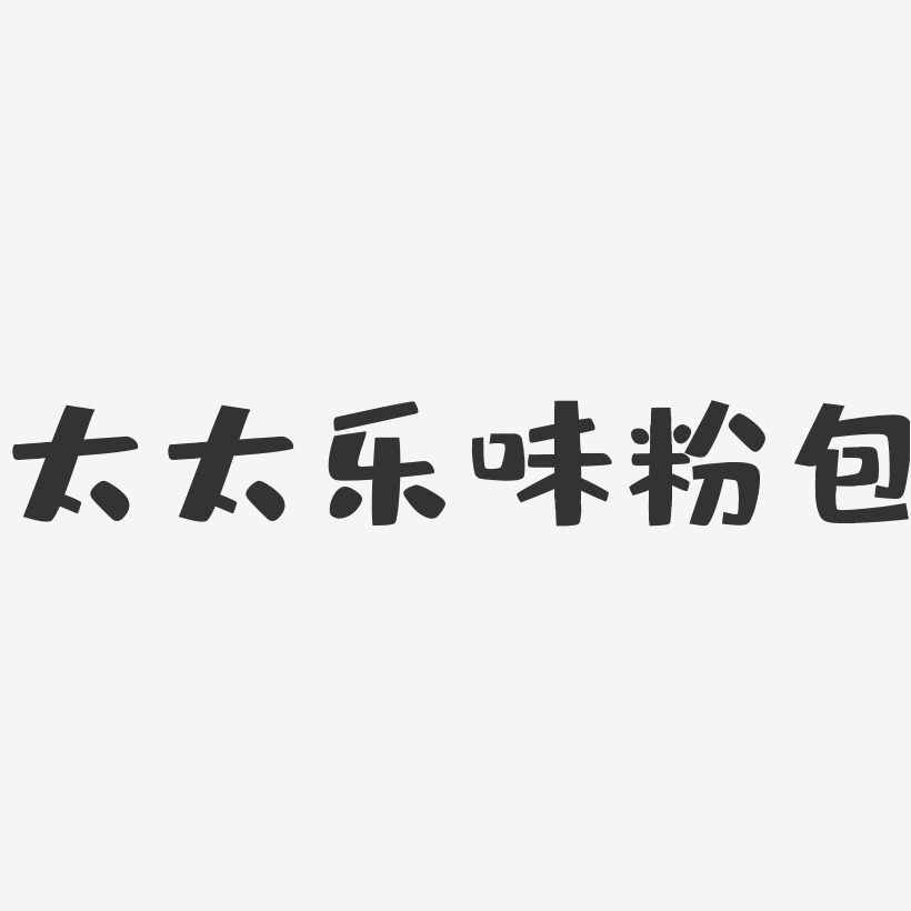 彭付太艺术字