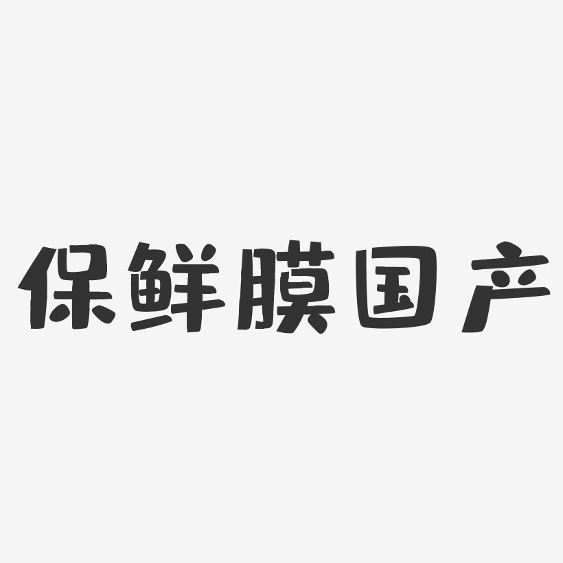 保鲜膜国产-布丁体海报文字