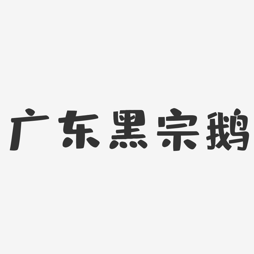广东黑宗鹅-布丁体原创个性字体