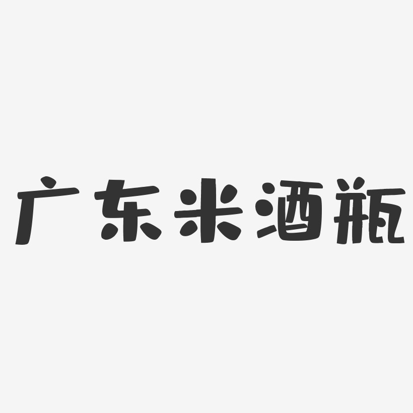 广东米酒瓶-布丁体原创字体