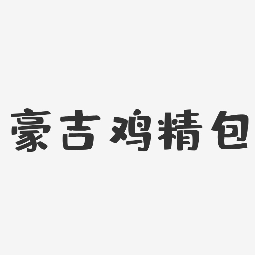 豪吉鸡精包-布丁体字体排版