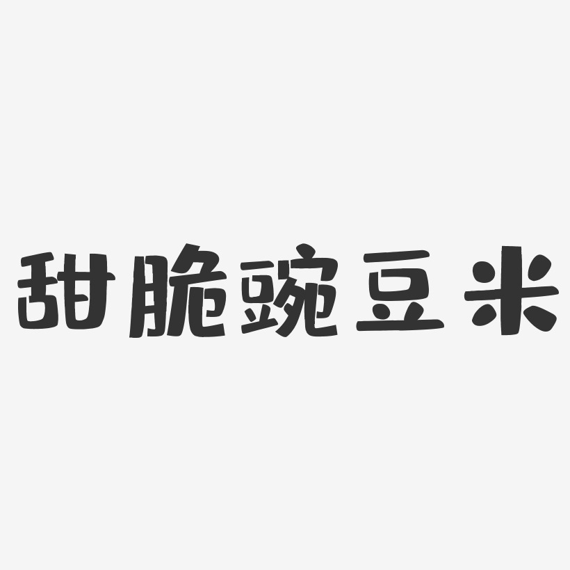 甜脆豌豆米-布丁体字体排版