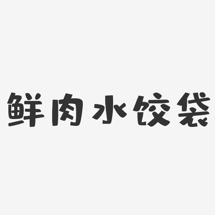 字魂网 艺术字 鲜肉水饺袋-布丁体字体下载 图片品质:原创设计 图片