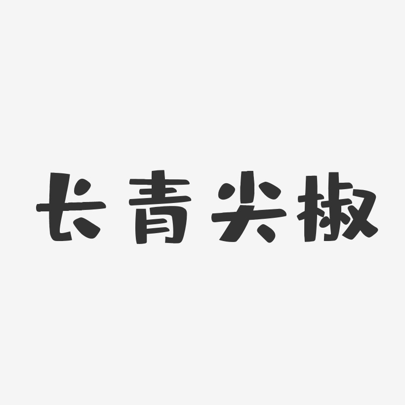 長青尖椒-布丁體藝術字