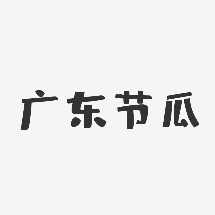 广东节瓜-布丁体字体