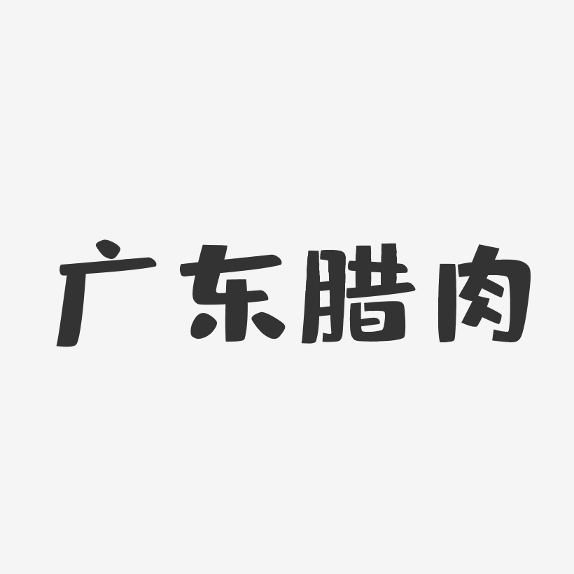广东腊肉-布丁体字体