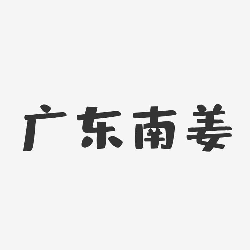 广东南姜-布丁体简约字体