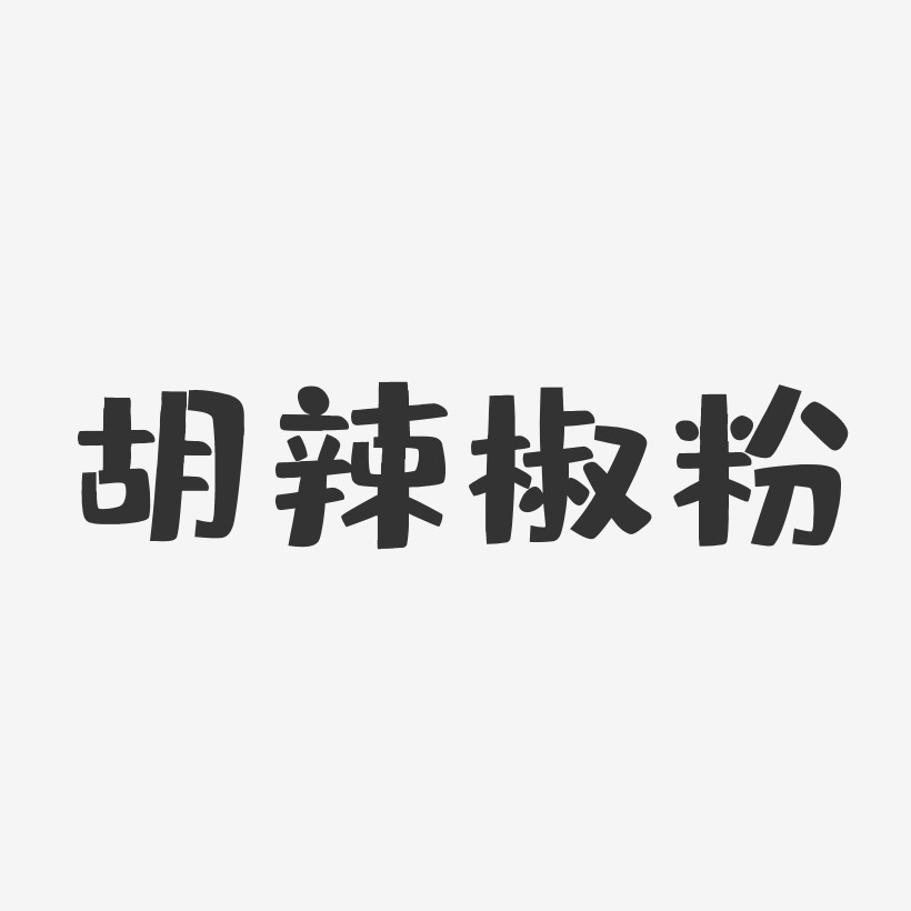胡辣椒粉-布丁体文字素材