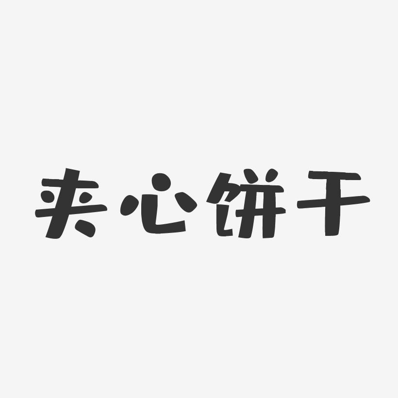 夹心饼干-布丁体中文字体