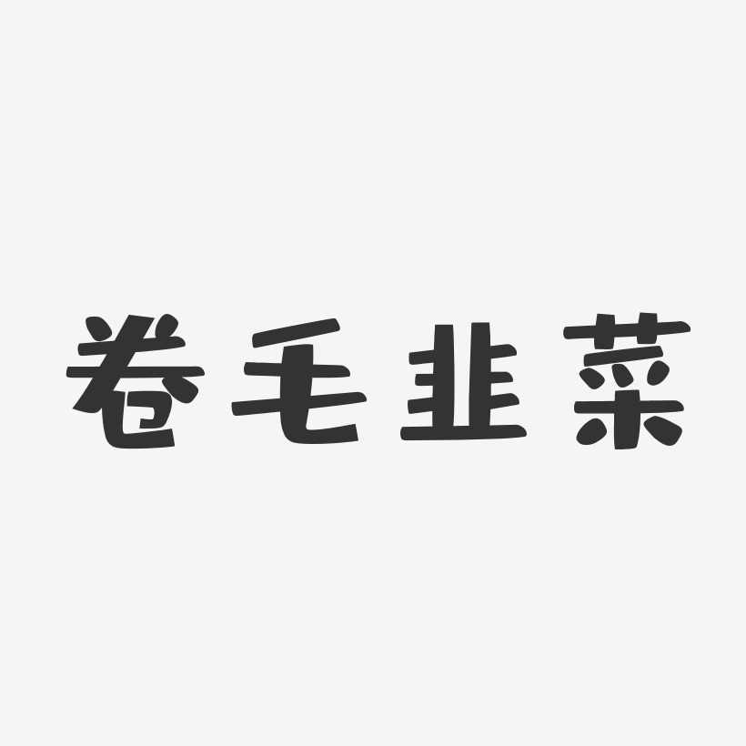卷毛韭菜-布丁体海报文字