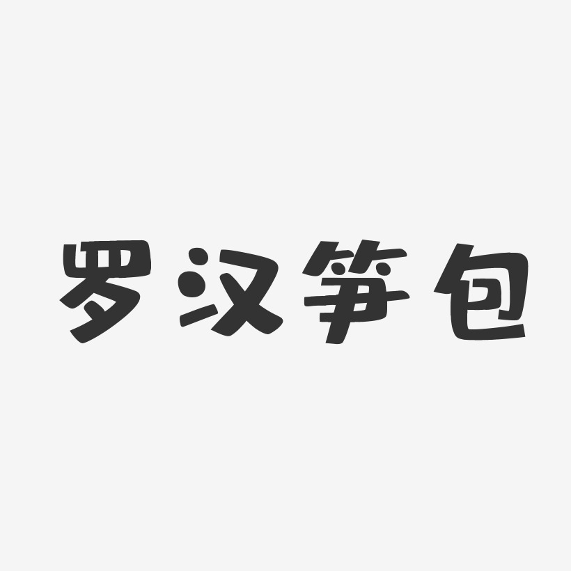 罗汉笋包-布丁体中文字体
