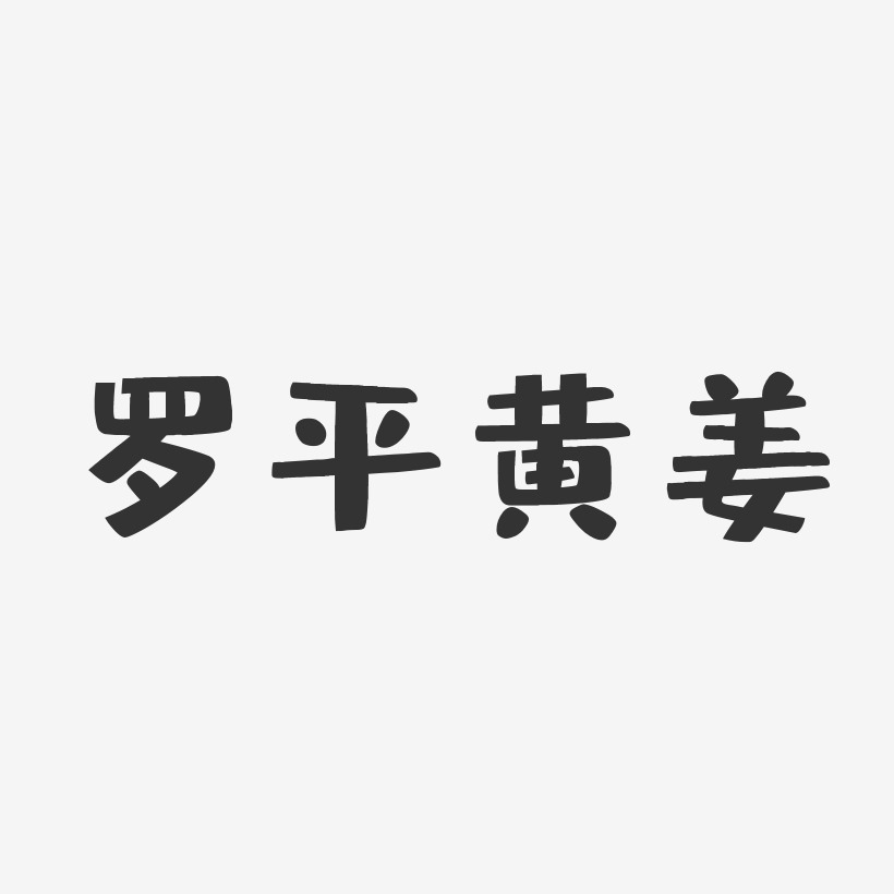 罗平黄姜-布丁体艺术字体设计
