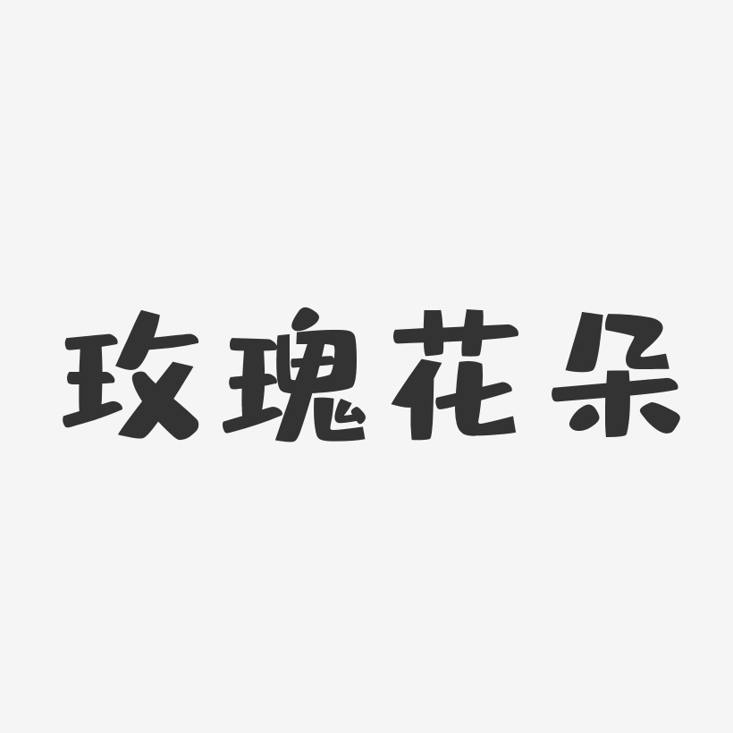 玫瑰花朵-布丁体海报字体