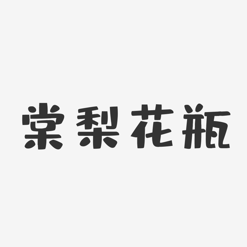 棠梨花瓶-布丁体艺术字图片