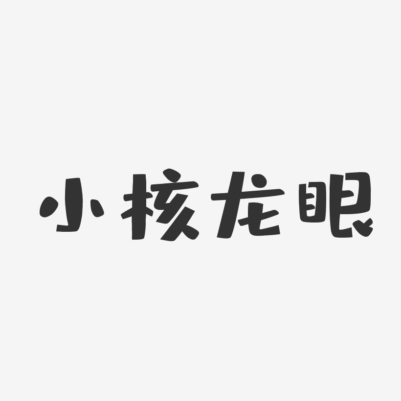 小核龙眼-布丁体海报字体