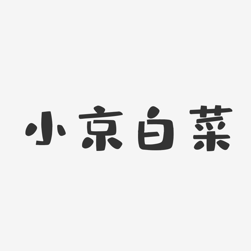 小京白菜-布丁体艺术字图片