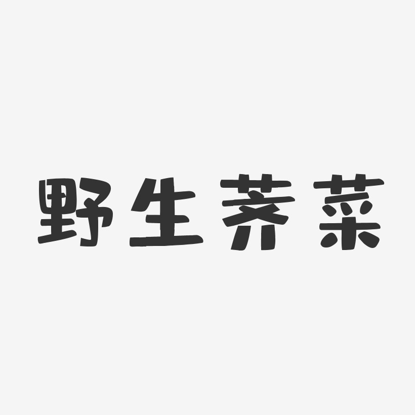 野生荠菜-石头体中文字体