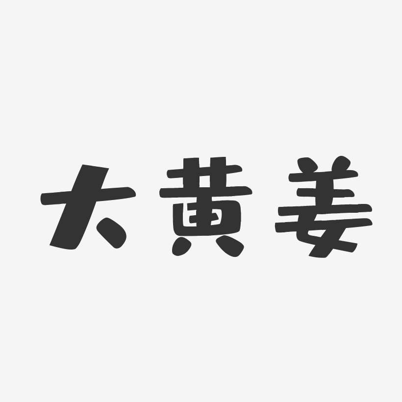 大黄姜-布丁体文字设计