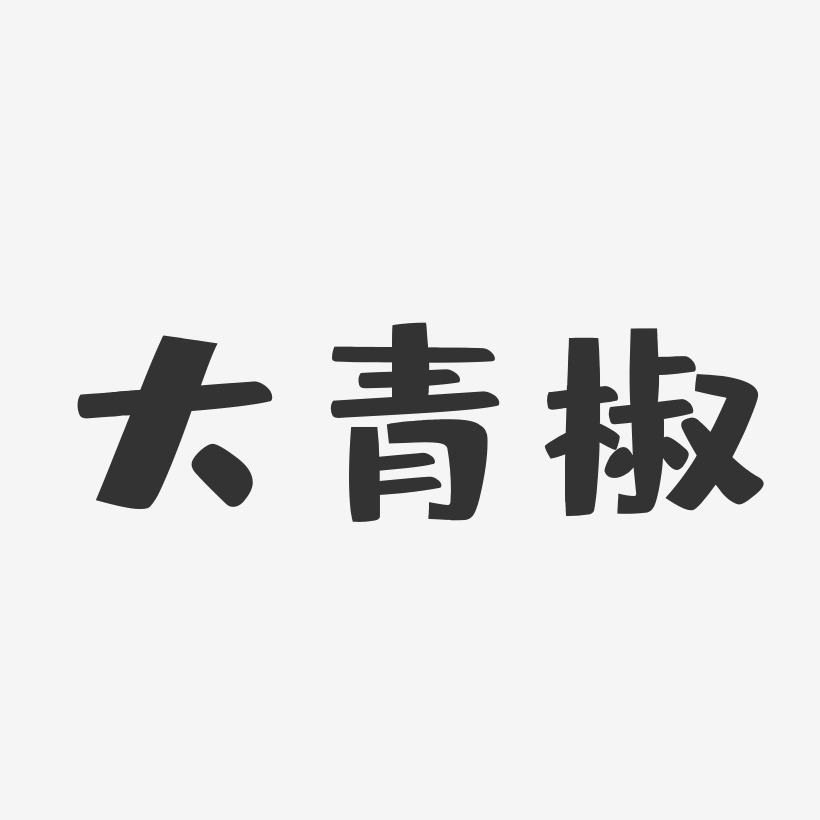 大青椒-布丁体免费字体