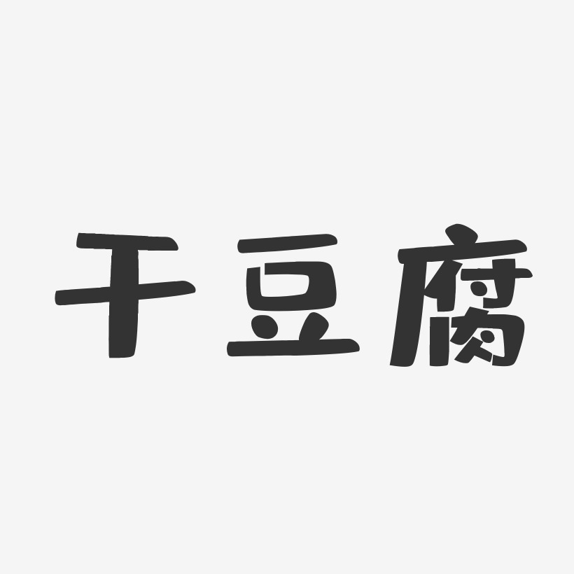 干豆腐-布丁体艺术字