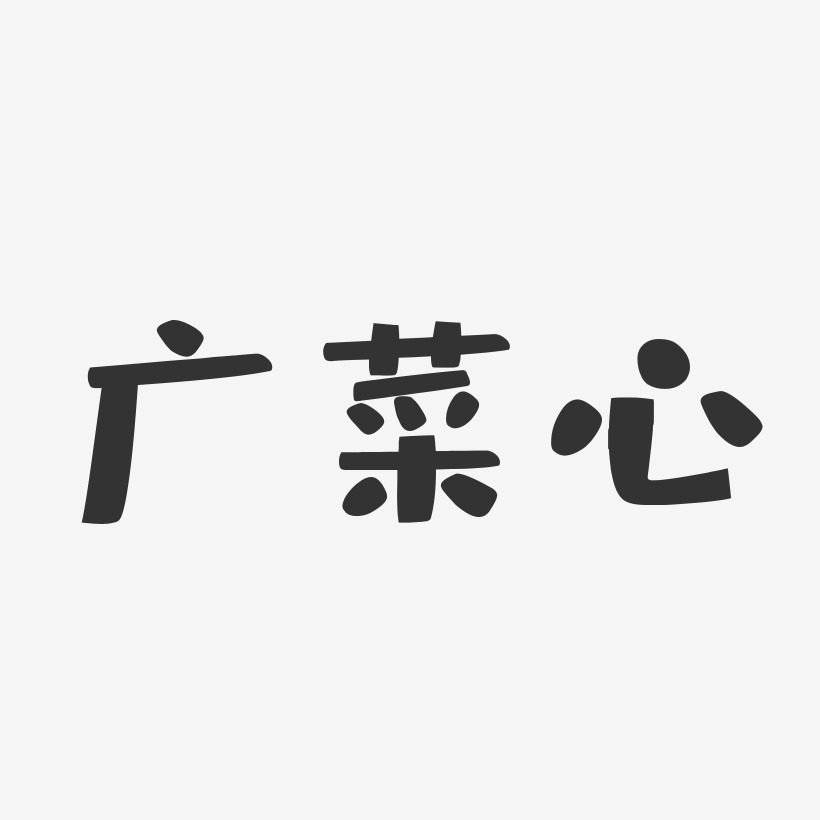 广菜心-布丁体原创个性字体