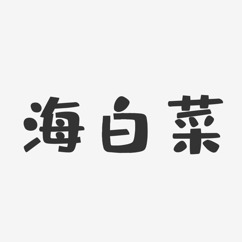 海白菜布丁艺术字 海白菜布丁艺术字设计图片下载 字魂网