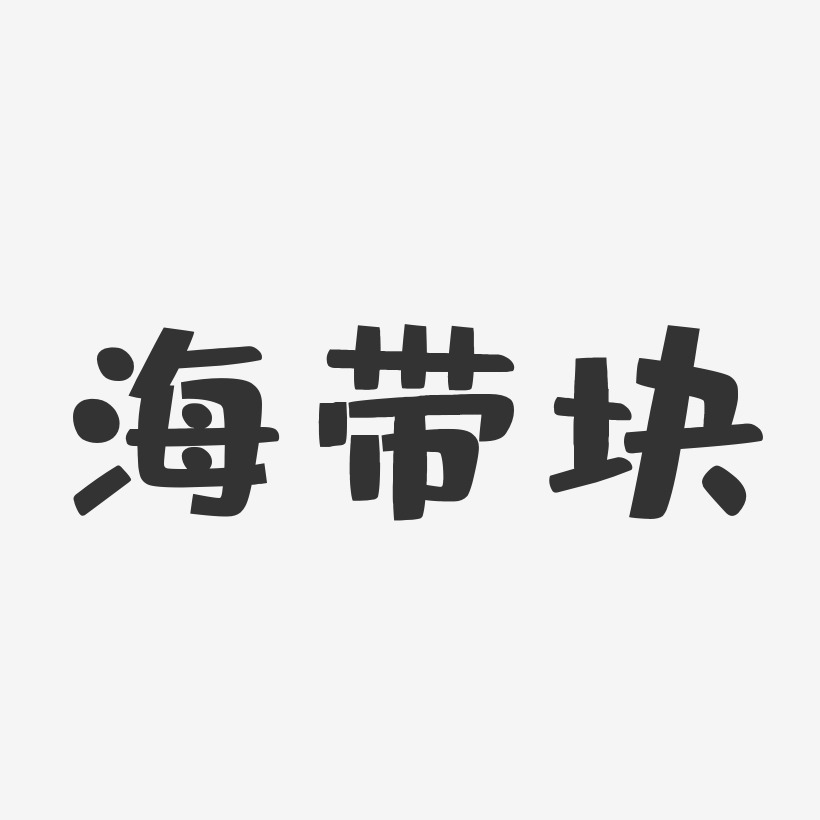 海带块布丁艺术字-海带块布丁艺术字设计图片下载-字魂网