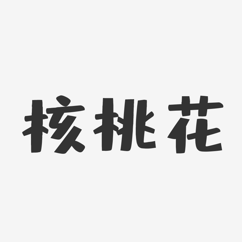 核桃花-布丁体艺术字设计