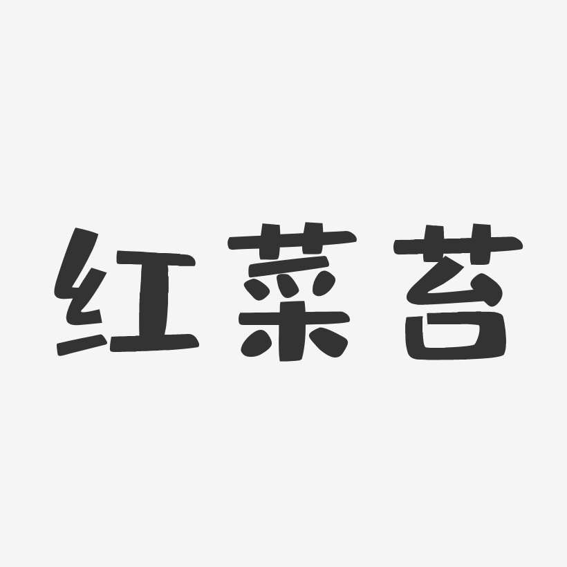 红菜苔-布丁体文字设计