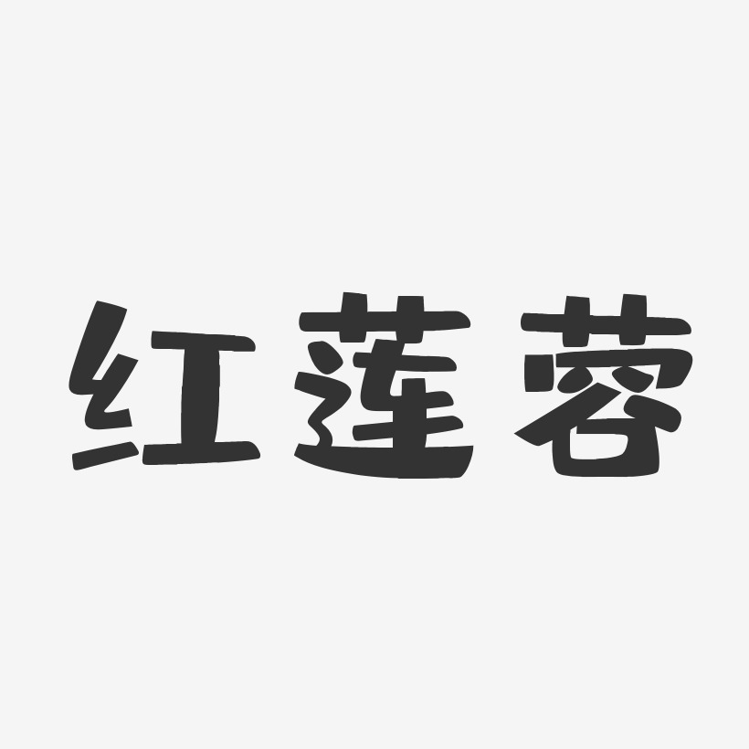 红莲蓉-布丁体文案横版
