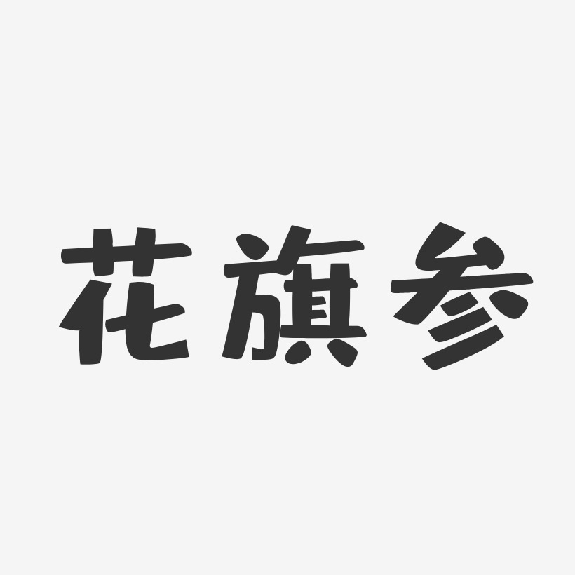 花旗参-布丁体免费字体
