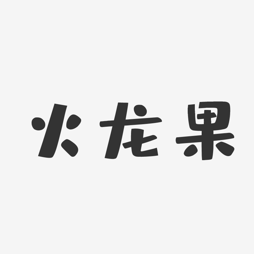 火龙果艺术字