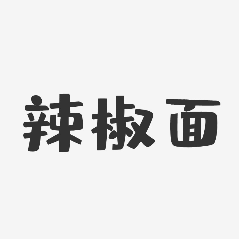 辣椒面-布丁体艺术字体