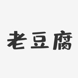 老豆腐-布丁体艺术字设计